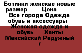 Ботинки женские новые (размер 37) › Цена ­ 1 600 - Все города Одежда, обувь и аксессуары » Женская одежда и обувь   . Ханты-Мансийский,Радужный г.